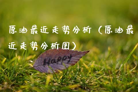 原油最近走势分析（原油最近走势分析图） (https://www.njaxzs.com/) 原油期货 第1张