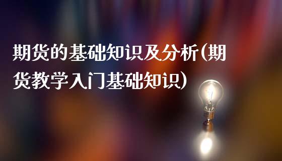 期货的基础知识及分析(期货教学入门基础知识) (https://www.njaxzs.com/) 期货投资 第1张