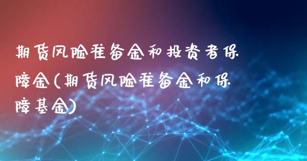 期货风险准备金和投资者保障金(期货风险准备金和保障基金) (https://www.njaxzs.com/) 期货行情 第1张