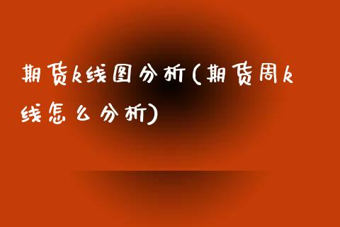 期货k线图分析(期货周k线怎么分析) (https://www.njaxzs.com/) 期货直播间 第1张