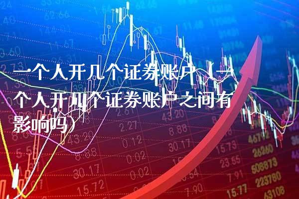 一个人开几个证券账户（一个人开几个证券账户之间有影响吗） (https://www.njaxzs.com/) 黄金期货 第1张