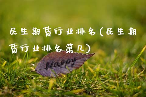 民生期货行业排名(民生期货行业排名第几) (https://www.njaxzs.com/) 期货直播间 第1张