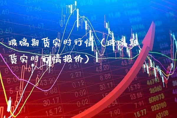 玻璃期货实时行情（玻璃期货实时行情报价） (https://www.njaxzs.com/) 期货直播间 第1张