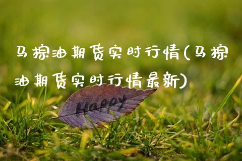 马棕油期货实时行情(马棕油期货实时行情最新) (https://www.njaxzs.com/) 期货直播间 第1张