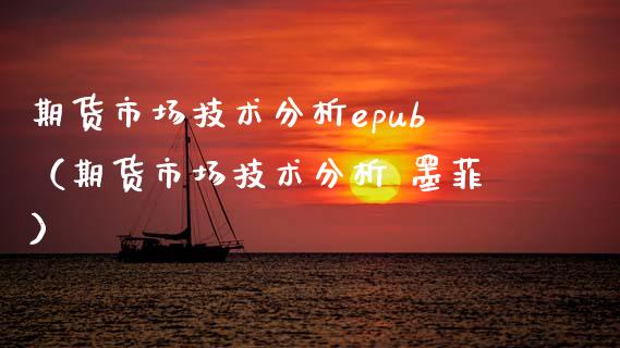 期货市场技术分析epub（期货市场技术分析 墨菲） (https://www.njaxzs.com/) 期货直播间 第1张