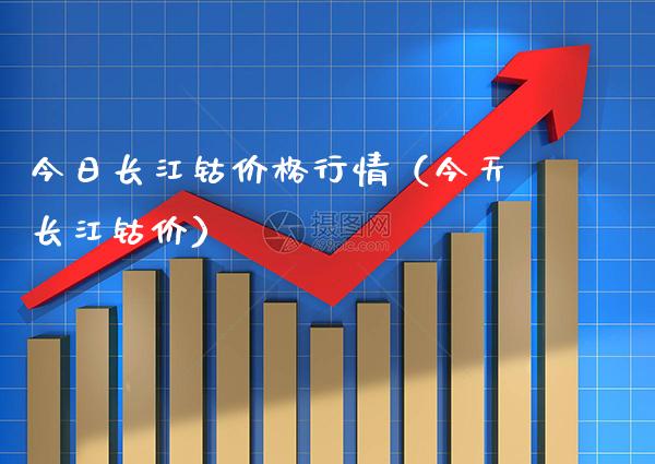 今日长江钴行情（今天长江钴价） (https://www.njaxzs.com/) 期货行情 第1张