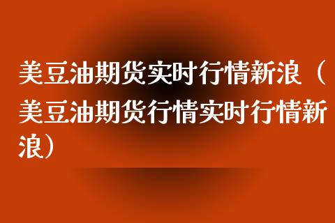 美豆油期货实时行情新浪（美豆油期货行情实时行情新浪） (https://www.njaxzs.com/) 黄金期货 第1张