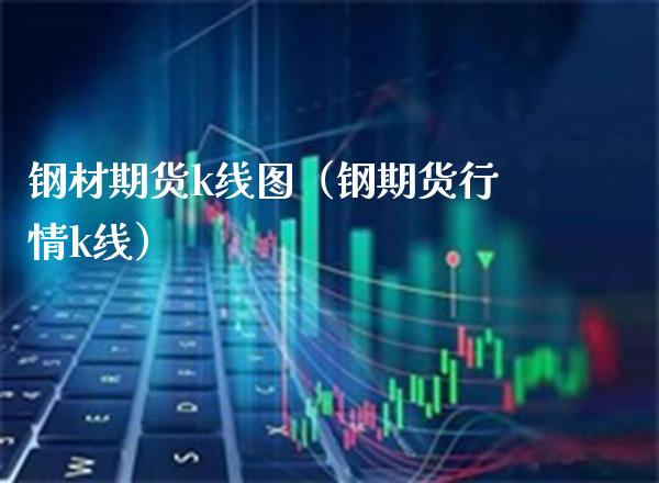 钢材期货k线图（钢期货行情k线） (https://www.njaxzs.com/) 期货行情 第1张