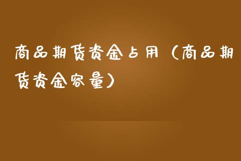 商品期货资金占用（商品期货资金容量） (https://www.njaxzs.com/) 期货直播间 第1张
