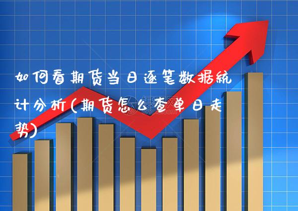 如何看期货当日逐笔数据统计分析(期货怎么查单日走势) (https://www.njaxzs.com/) 期货直播间 第1张