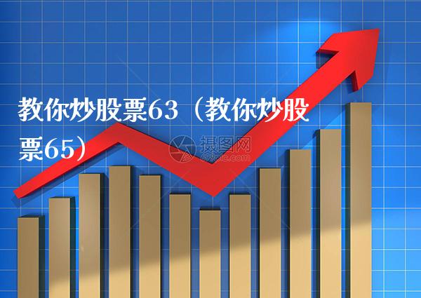 教你炒股票63（教你炒股票65） (https://www.njaxzs.com/) 黄金期货 第1张