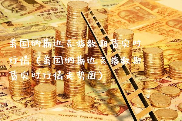 美国纳斯达克指数期货实时行情（美国纳斯达克指数期货实时行情走势图） (https://www.njaxzs.com/) 原油期货 第1张