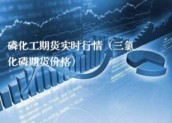 化工期货实时行情（三化期货） (https://www.njaxzs.com/) 期货直播间 第1张