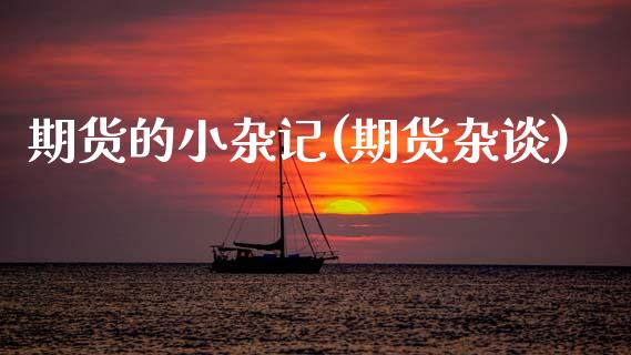 期货的小杂记(期货杂谈) (https://www.njaxzs.com/) 期货行情 第1张