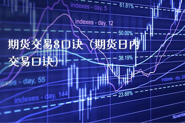 期货交易8口诀（期货日内交易口诀） (https://www.njaxzs.com/) 期货直播间 第1张