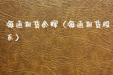 海通期货余辉（海通期货股东） (https://www.njaxzs.com/) 期货直播间 第1张