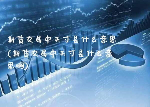 期货交易中头寸是什么意思(期货交易中头寸是什么意思啊) (https://www.njaxzs.com/) 期货行情 第1张