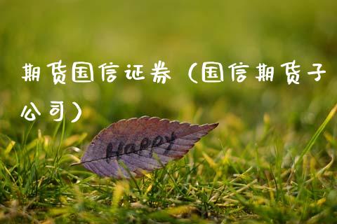 期货国信证券（国信期货子公司） (https://www.njaxzs.com/) 期货直播间 第1张