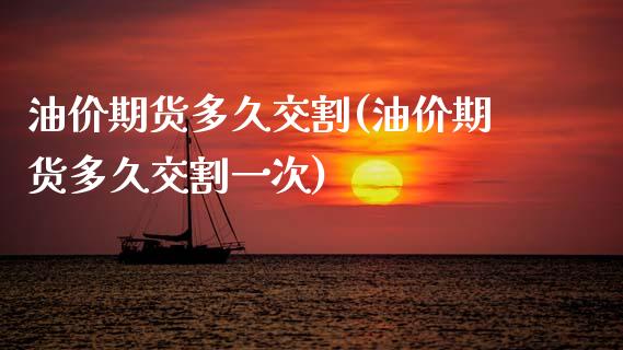 油价期货多久交割(油价期货多久交割一次) (https://www.njaxzs.com/) 期货直播间 第1张