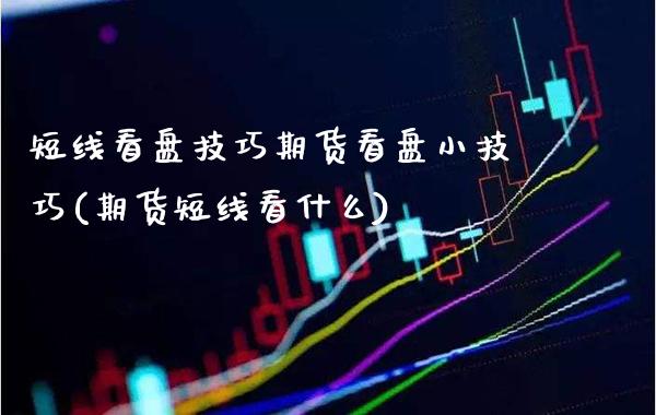短线看盘技巧期货看盘小技巧(期货短线看什么) (https://www.njaxzs.com/) 原油期货 第1张