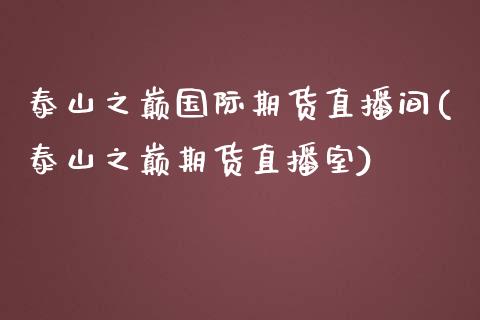 泰山之巅国际期货直播间(泰山之巅期货直播室) (https://www.njaxzs.com/) 原油期货 第1张