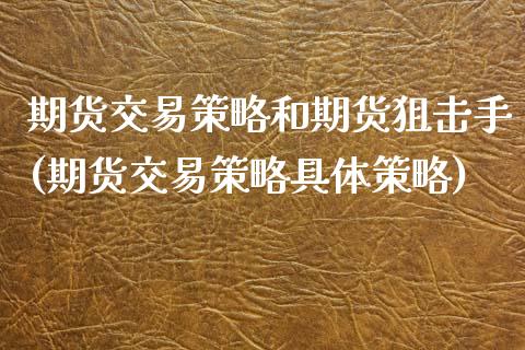 期货交易策略和期货狙击手(期货交易策略具体策略) (https://www.njaxzs.com/) 期货直播间 第1张