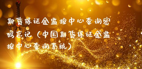 期货保证金监控中心查询忘记（中国期货保证金监控中心查询系统） (https://www.njaxzs.com/) 期货直播间 第1张