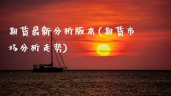 期货最新分析版本(期货市场分析走势) (https://www.njaxzs.com/) 期货投资 第1张