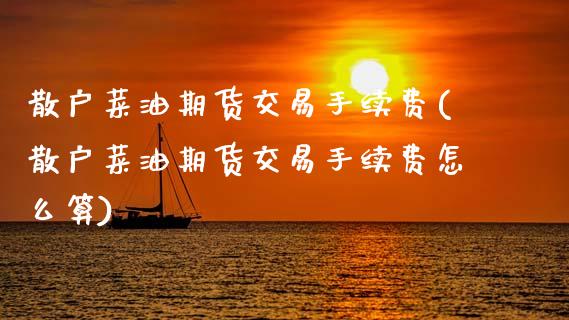 散户菜油期货交易手续费(散户菜油期货交易手续费怎么算) (https://www.njaxzs.com/) 黄金期货 第1张