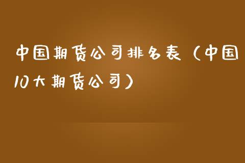 中国期货公司排名表（中国10大期货公司） (https://www.njaxzs.com/) 黄金期货 第1张
