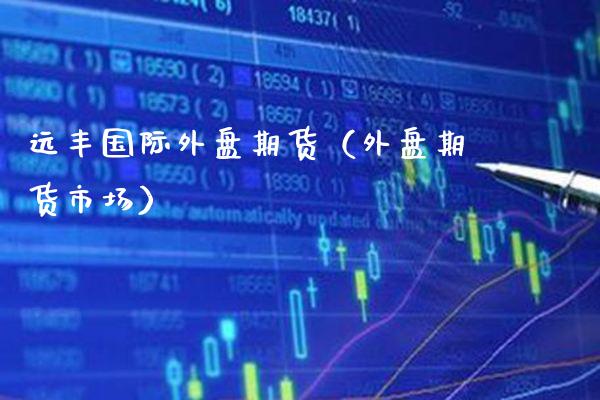 远丰国际外盘期货（外盘期货市场） (https://www.njaxzs.com/) 期货直播间 第1张