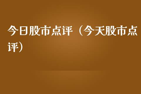 今日股市点评（今天股市点评） (https://www.njaxzs.com/) 期货行情 第1张