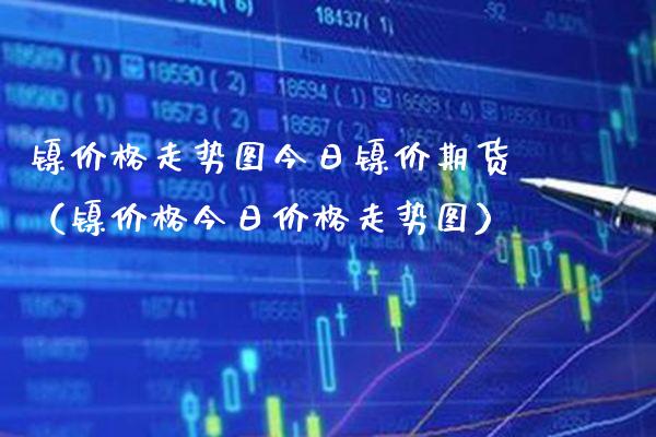 镍走势图今日镍价期货（镍今日走势图） (https://www.njaxzs.com/) 期货行情 第1张