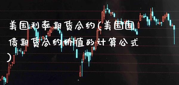 美国利率期货合约(美国国债期货合约价值的计算公式) (https://www.njaxzs.com/) 黄金期货 第1张