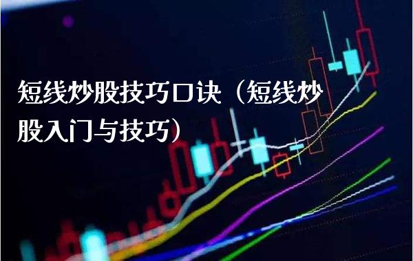 短线炒股技巧口诀（短线炒股入门与技巧） (https://www.njaxzs.com/) 期货直播间 第1张
