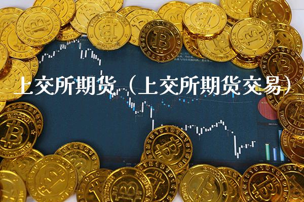 上交所期货（上交所期货交易） (https://www.njaxzs.com/) 期货直播间 第1张