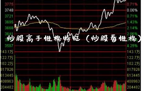 炒股高手性格特征（炒股看性格） (https://www.njaxzs.com/) 期货行情 第1张