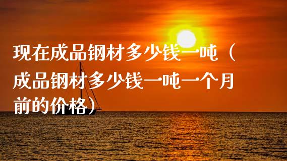 现在成品钢材多少钱一（成品钢材多少钱一一个月前的） (https://www.njaxzs.com/) 期货直播间 第1张
