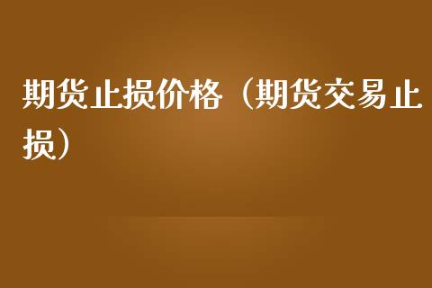 期货止损（期货交易止损） (https://www.njaxzs.com/) 期货直播间 第1张