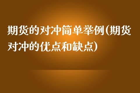 期货的对冲简单举例(期货对冲的优点和缺点) (https://www.njaxzs.com/) 期货投资 第1张