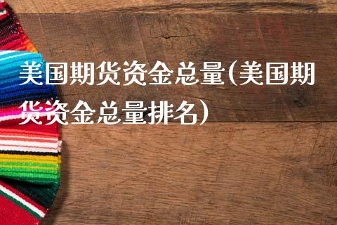 美国期货资金总量(美国期货资金总量排名) (https://www.njaxzs.com/) 期货直播间 第1张