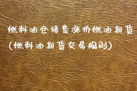 燃料油仓储费涨价燃油期货(燃料油期货交易规则) (https://www.njaxzs.com/) 期货开户 第1张