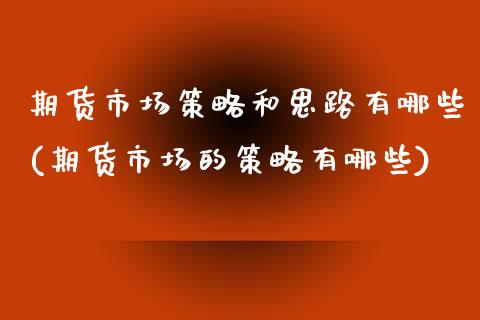 期货市场策略和思路有哪些(期货市场的策略有哪些) (https://www.njaxzs.com/) 黄金期货 第1张