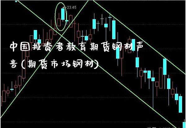 中国投资者教育期货钢材声音(期货市场钢材) (https://www.njaxzs.com/) 期货直播间 第1张