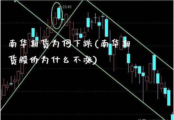 南华期货为何下跌(南华期货股价为什么不涨) (https://www.njaxzs.com/) 期货开户 第1张