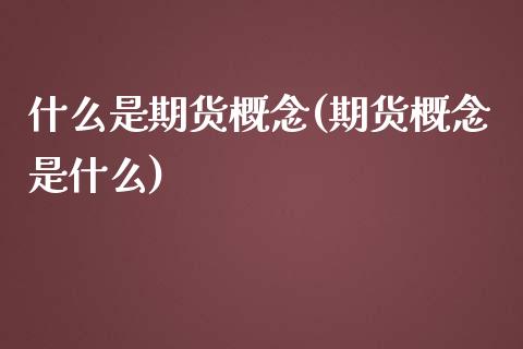 什么是期货概念(期货概念是什么) (https://www.njaxzs.com/) 原油期货 第1张