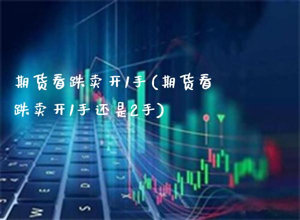 期货看跌卖开1手(期货看跌卖开1手还是2手) (https://www.njaxzs.com/) 黄金期货 第1张