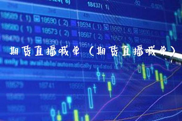 期货直播喊单（期货直播喊单） (https://www.njaxzs.com/) 期货直播间 第1张