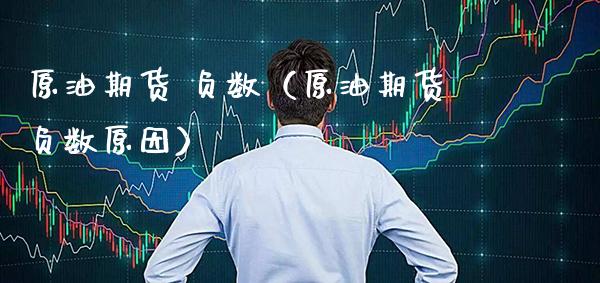 原油期货 负数（原油期货负数原因） (https://www.njaxzs.com/) 内盘期货 第1张