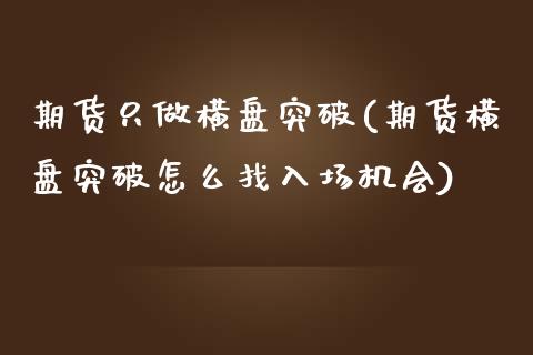 期货只做横盘突破(期货横盘突破怎么找入场机会) (https://www.njaxzs.com/) 黄金期货 第1张